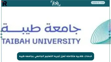 خدمات طلابية متكاملة تعزز تجربة التعليم الجامعي بجامعة طيبة